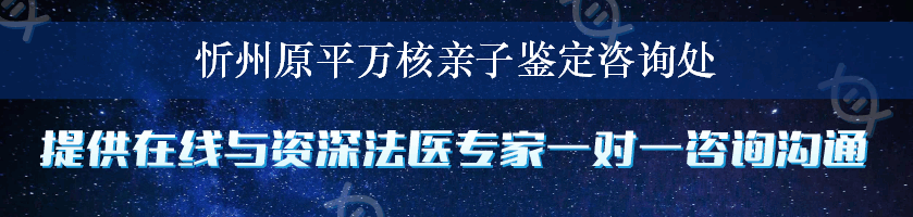 忻州原平万核亲子鉴定咨询处